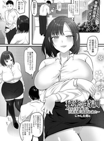 秘密の特訓（単話）｜/にゃん太郎s-単話