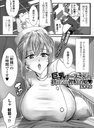 巨乳ナースさんの終わらない搾精治療（単話）｜/玉木そば-単話