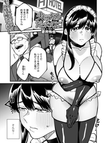 夫のためだったのに（単話）｜/蒼井怜也-単話