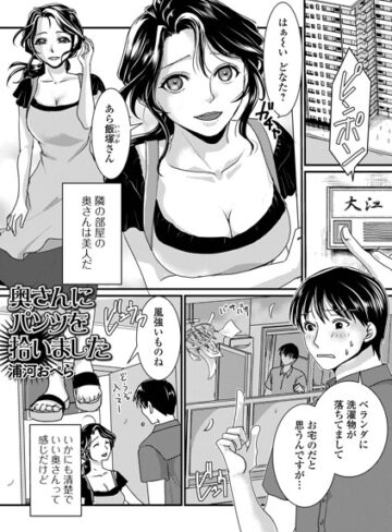 奥さんにパンツを拾いました（単話）｜/浦河おぺら-単話