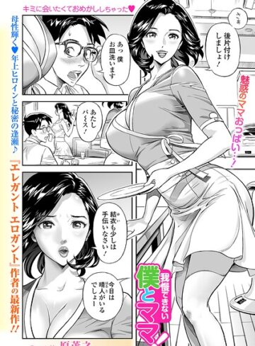 我慢できない僕とママ！（単話）｜/原茂之-単話