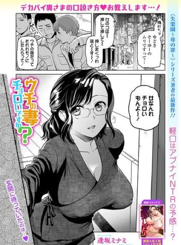 ウチの妻チョロいですか？（単話）｜/逢坂ミナミ-単話