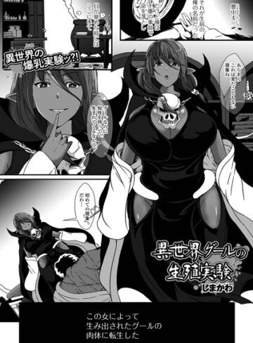 異世界グールの生殖実験（単話）｜/しまかわ-ファンタジー