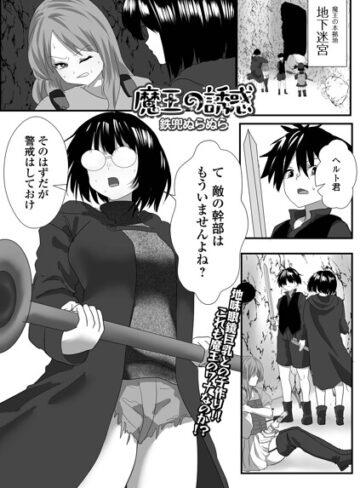魔王の誘惑（単話）｜/鉄兜ぬらぬら-ファンタジー
