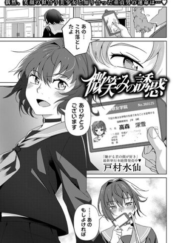 微笑みの誘惑（単話）｜/戸村水仙-単話