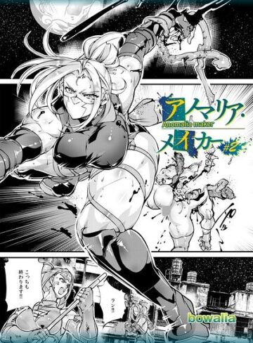 アノマリア・メイカー（単話）｜/bowalia-ファンタジー