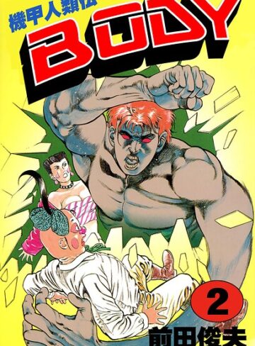 機甲人類伝BODY｜/前田俊夫-単行本