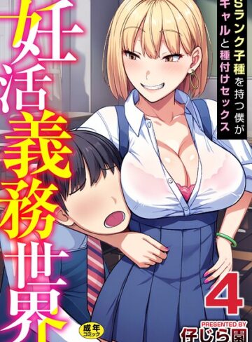 妊活義務世界【R18版】（単話）｜/仔じら園-単話