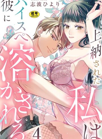 上納された私はハイスぺ彼に溶かされる【R18版】（単話）｜/志波ひより-単話