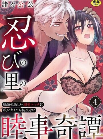 忍びの里の睦事奇譚〜統領の激しい溺愛エッチに抗いたくても抗えない〜【R18版】（単話）｜/諸々公公-単話