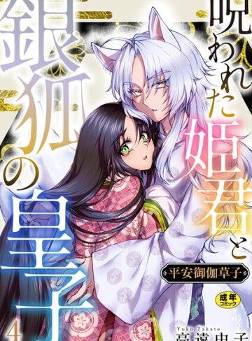 平安御伽草子〜呪われた姫君と銀狐の皇子〜【R18版】（単話）｜/高遠由子-ファンタジー