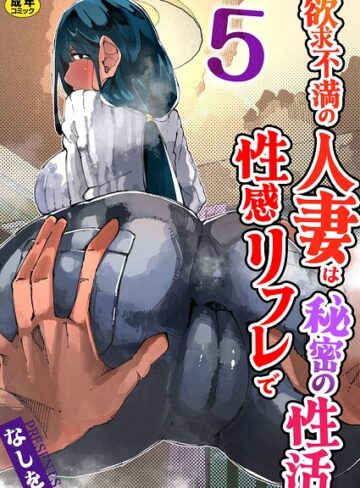欲求不満の人妻は性感リフレで秘密の性活（フルカラー）【R18版】（単話）｜/なしを。-単話