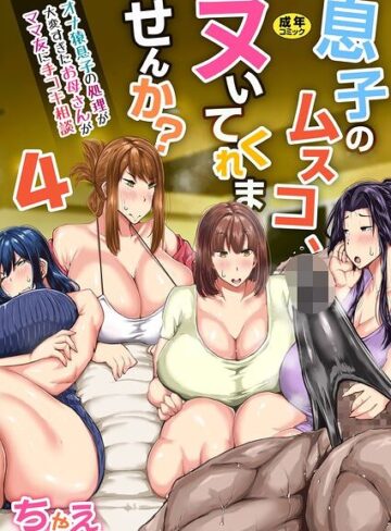 息子のムスコ、ヌいてくれませんか？〜オナ猿息子の処理が大変すぎたお母さんがママ友に手コキ相談〜【R18版】（単話）｜/ちゃえ-単話