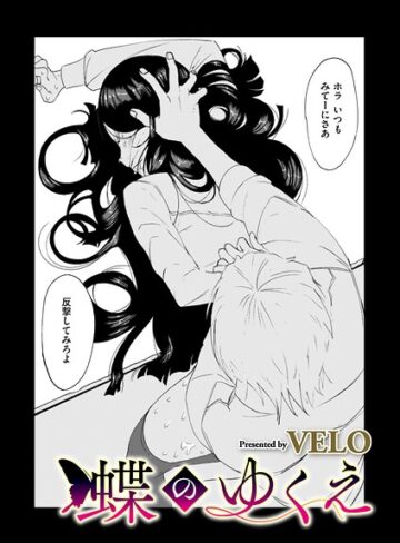 蝶のゆくえ（単話）｜/VELO-拘束
