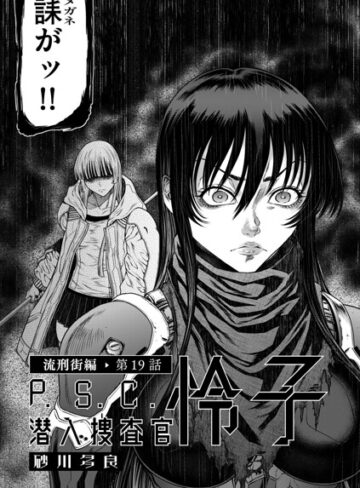 P.S.C潜入捜査官 怜子（単話）｜/砂川多良-単話
