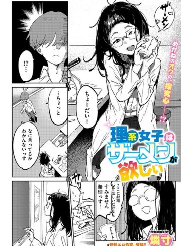 理系女子はザーメンが欲しい（単話）｜/燐寸-ギャグ・コメディ