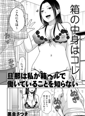 旦那は私が箱ヘルで働いていることを知らない（単話）｜/黒金さつき-クンニ