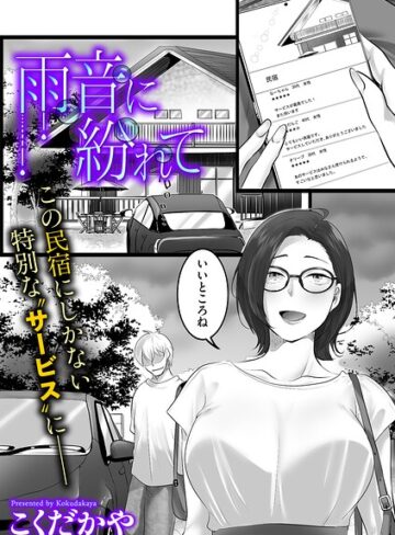 雨音に紛れて（単話）｜/こくだかや-単話