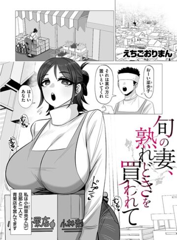 旬の妻、熟れどきを買われて（単話）｜/えちごおりまん-単話