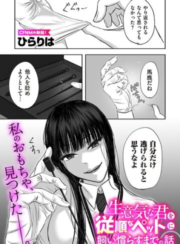 生意気な君を従順なペットに飼い慣らすまでの話（単話）｜/ひらりは-拘束