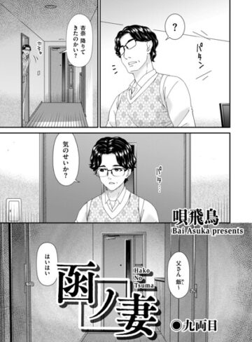 函ノ妻（単話）｜/唄飛鳥-羞恥
