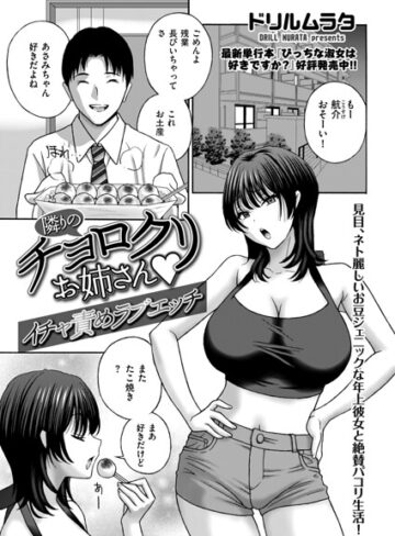 隣りのチョロクリお姉さん（単話）｜/ドリルムラタ-クンニ