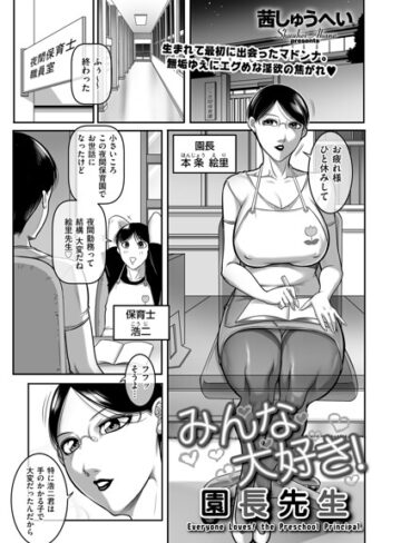 みんな大好き！ 園長先生（単話）｜/茜しゅうへい-クンニ