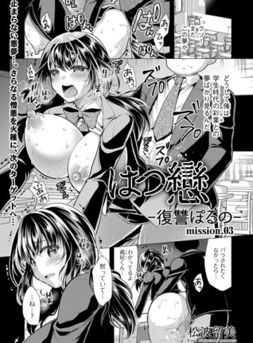 はつ戀 -復讐ポルノ-（単話）｜/松波留美-単話
