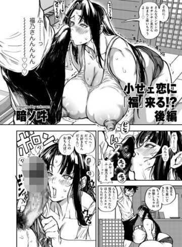 小せェ恋に「福」来る！？（単話）｜/暗ノ吽-単話