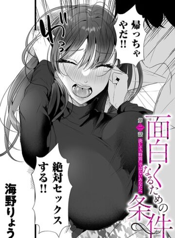 面白くなるための条件（単話）｜/海野りょう-単話