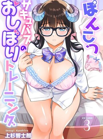 ぽんこつサキュバスのおしぼりトレーニング（単話）｜/上杉響士郎-ファンタジー