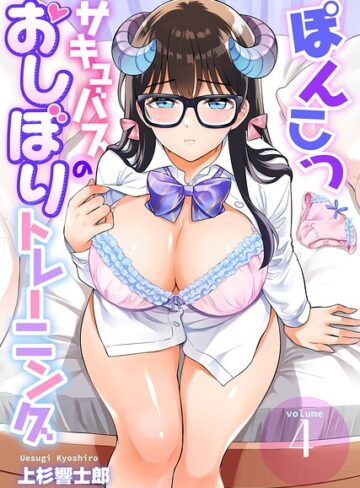 ぽんこつサキュバスのおしぼりトレーニング（単話）｜/上杉響士郎-ファンタジー