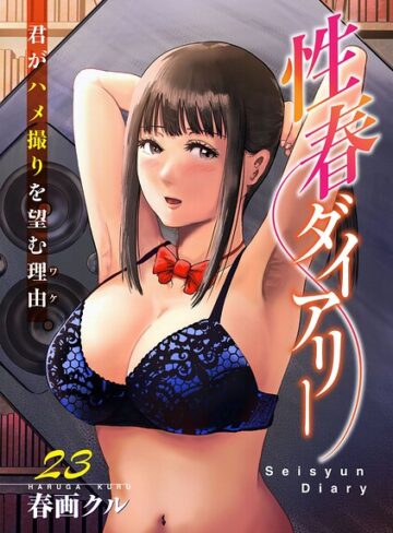性春ダイアリー〜君がハメ撮りを望む理由〜（単話）｜/春画クル-単話