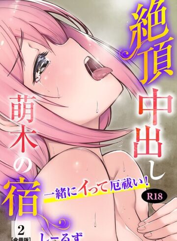 絶頂中出し萌木の宿〜一緒にイって厄祓い！〜【R18版】【合冊版】｜/しーるず-フルカラー