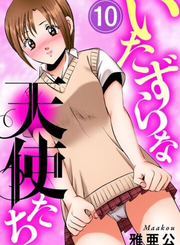 いたずらな天使たち（単話）｜/雅亜公-単話