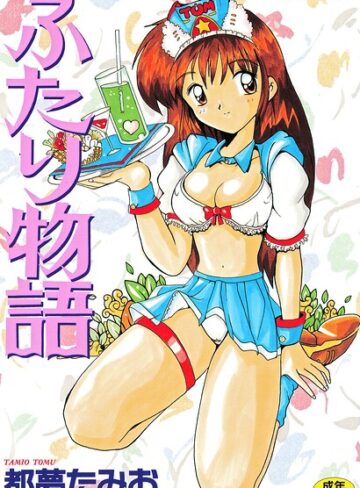 ふたり物語｜/都夢たみお-制服
