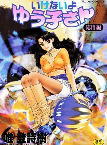 いけないよゆう子さん 応用編｜/唯登詩樹-単行本