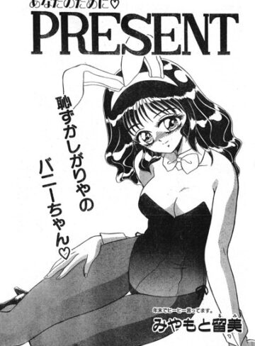 PRESENT（単話）｜/みやもと留美-単話