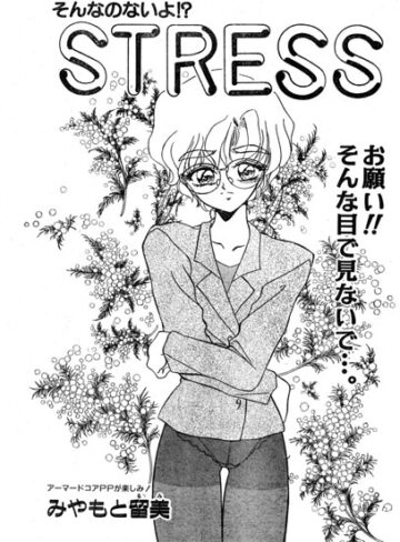 STRESS（単話）｜/みやもと留美-単話