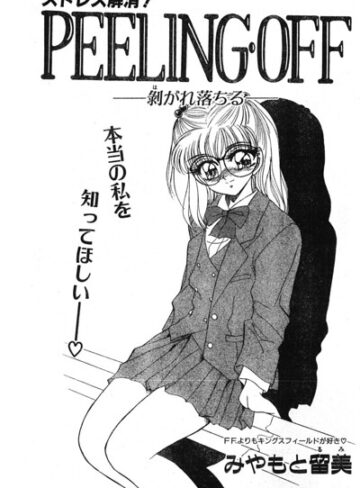 PEELING・OFF ―剥がれ落ちる―（単話）｜/みやもと留美-制服
