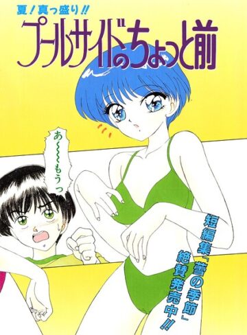 プールサイドのちょっと前（単話）｜/みやもと留美-単話