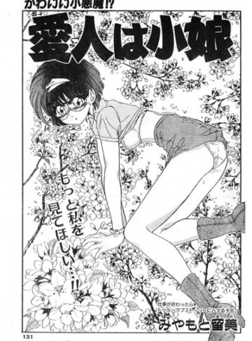 愛人は小娘（単話）｜/みやもと留美-単話