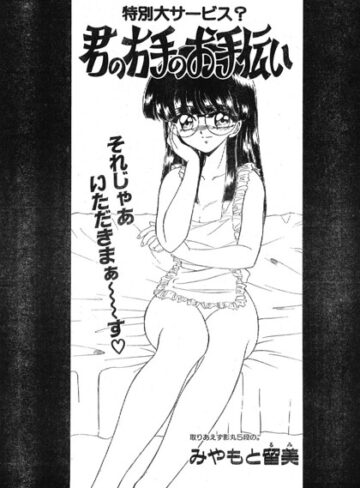 君の右手のお手伝い（単話）｜/みやもと留美-単話
