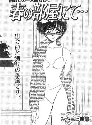 春の部屋にて…（単話）｜/みやもと留美-単話
