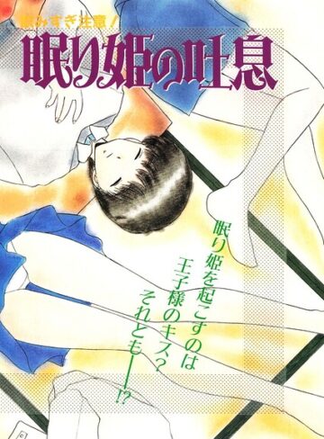 眠り姫の吐息（単話）｜/みやもと留美-単話