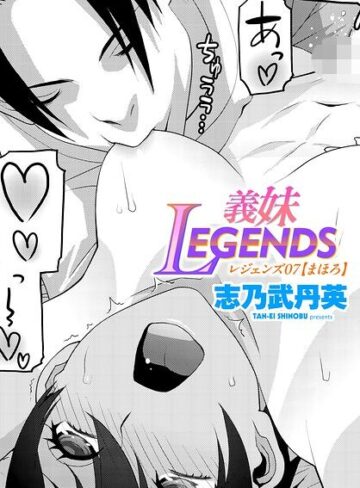 義妹LEGENDS（単話）｜/志乃武丹英-制服