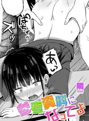 参考資料になってよ（単話）｜/隣-単話