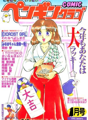 COMICペンギンクラブ1992年1月号｜/時緒翔-ギャグ・コメディ
