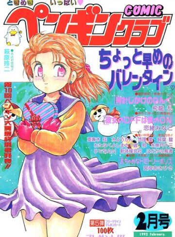 COMICペンギンクラブ1992年2月号｜/時緒翔-ギャグ・コメディ
