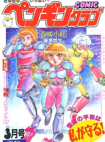 COMICペンギンクラブ1992年3月号｜/時緒翔-ギャグ・コメディ